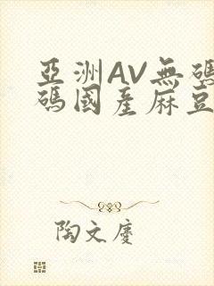 亚洲AV无码乱码国产麻豆穿越