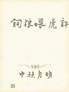 饲狼喂虎许落