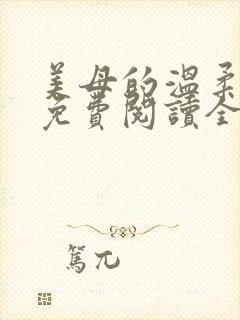 美母的温柔小说免费阅读全文笔趣阁