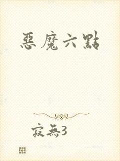 恶魔六点