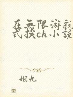 在无限游戏里花式挨ch小说封面