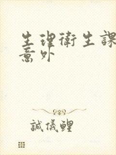 生理卫生课上的意外