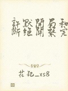 许默开局和父母断绝关系完整版封面