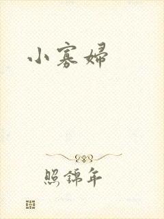 小寡妇