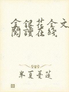 金银花全文免费阅读在线