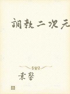 调教二次元