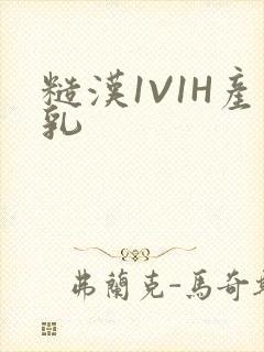 糙汉1V1H产乳