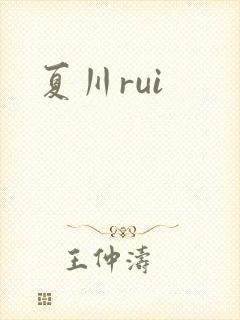 夏川rui