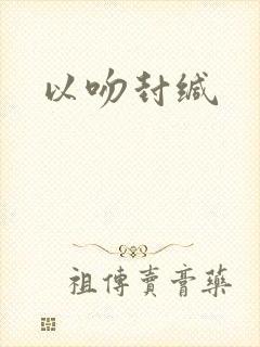 以吻封缄