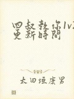 四叔教你1v2更新时间