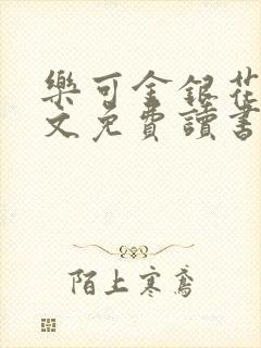 乐可金银花露原文免费读书