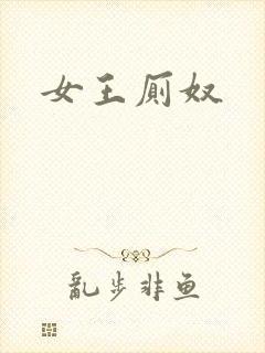 女王厕奴封面