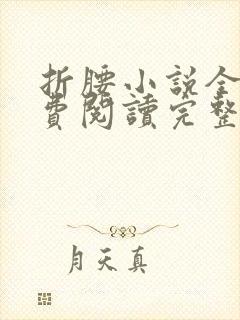 折腰小说全文免费阅读完整版封面