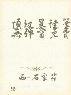 顶级暴徒笔趣阁无弹窗免费阅读