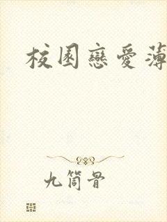 校园恋爱薄