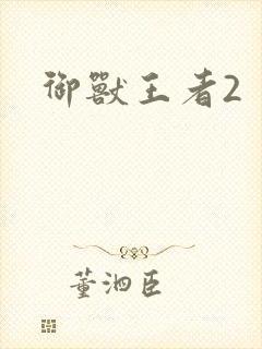 御兽王者2