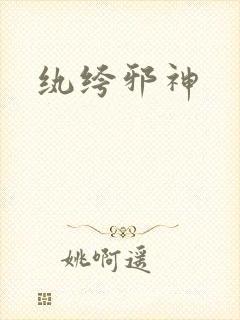 纨绔邪神