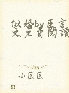 似婚by臣言全文免费阅读笔趣阁
