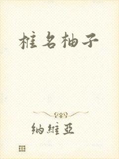 椎名柚子