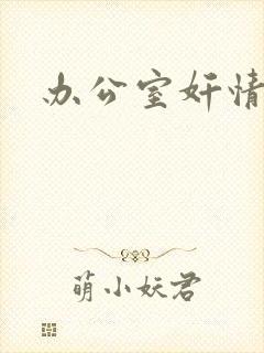 办公室奸情