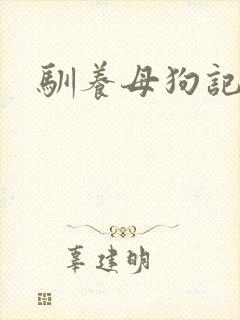 驯养母狗记封面