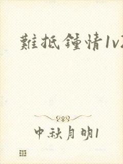 难抵钟情1v2