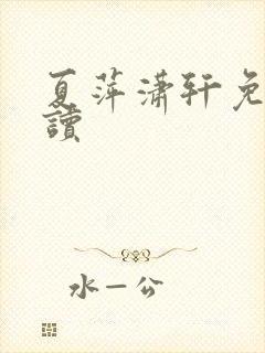 夏萍潇轩免费阅读