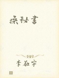 操秘书