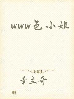 www色小姐