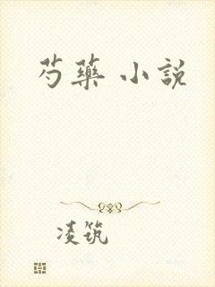 芍药 小说