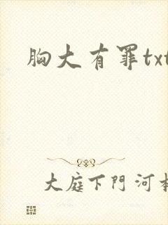 胸大有罪txt