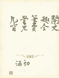 凡骨笔趣阁无弹窗免费全文阅读封面