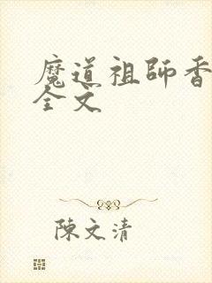 魔道祖师香炉篇全文封面