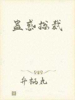 蛊惑总裁