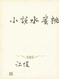 小说水蜜桃封面