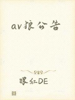 av狼公告