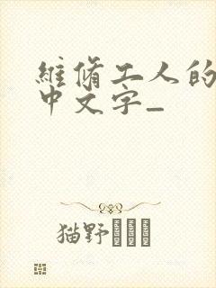 维修工人的绝遇中文字_