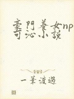 豪门养女npc可沁小说