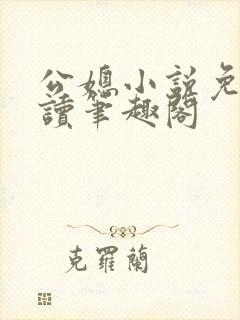 公媳小说免费阅读笔趣阁