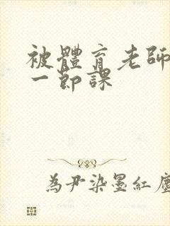 被体育老师c了一节课封面