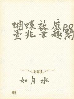蝴蝶效应po兆壹兆笔趣阁封面