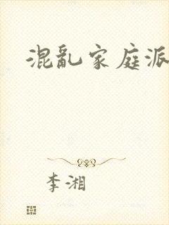 混乱家庭派对