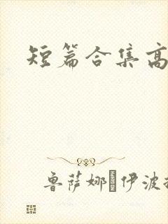 短篇合集高h