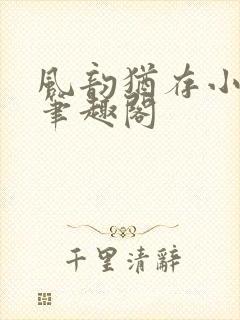 风韵犹存小说 笔趣阁