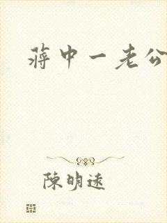 蒋中一老公