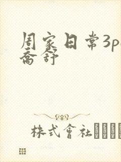 周家日常3pH乔舒
