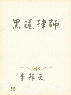黑道律师