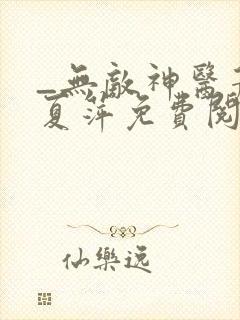 _无敌神医萧轩夏萍免费阅读