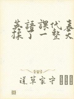 英语课代表让我揉了一整天
