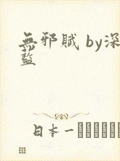无邪赋 by深蓝封面